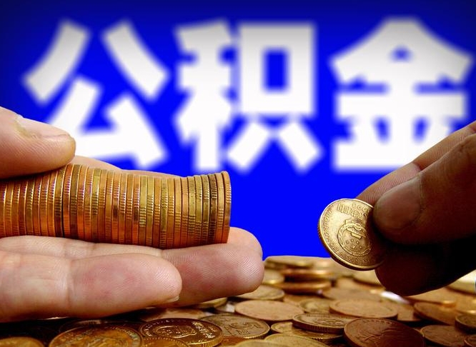 公积金交满是什么意思-辽阳公积金代办平台